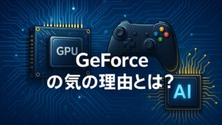青い回路背景にGPU、ゲームコントローラー、AIチップのイラストと「GeForceの人気の理由とは？」の文字が配置された解説用画像
