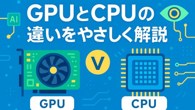 GPUとCPUの構造と特徴を左右に比較した図解。中央に「GPUとCPUの違いをやさしく解説」の文字入り。