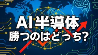青い世界地図に黄色のネットワーク線と赤い上昇矢印を重ね、「AI半導体 勝つのはどっち？」と中央に表示されたデザイン