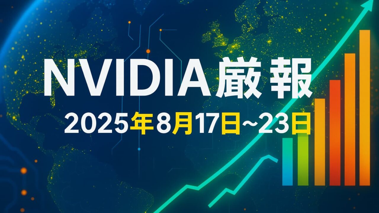 デジタル地球背景に棒グラフと上昇矢印が描かれ、「NVIDIA厳選ニュース 2025年8月17日〜23日」と記載された横長バナー画像