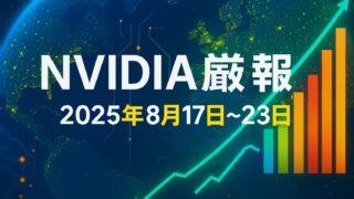 デジタル地球背景に棒グラフと上昇矢印が描かれ、「NVIDIA厳選ニュース 2025年8月17日〜23日」と記載された横長バナー画像