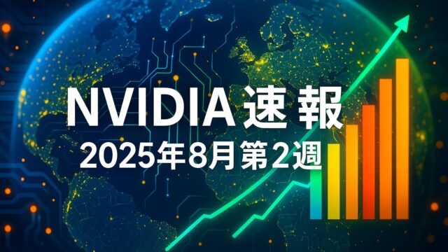 青い地球と回路網を背景に、中央に白字で「NVIDIA速報｜2025年8月第2週」と大きく配置。右側に上昇チャートのバーと矢印。明るい青・黄・緑系配色。