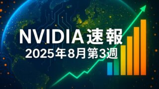 NVIDIAのロゴを含まないハイテク風デジタル背景に、2025年8月第3週のニュースまとめを示すインフォグラフィック風のイメージ