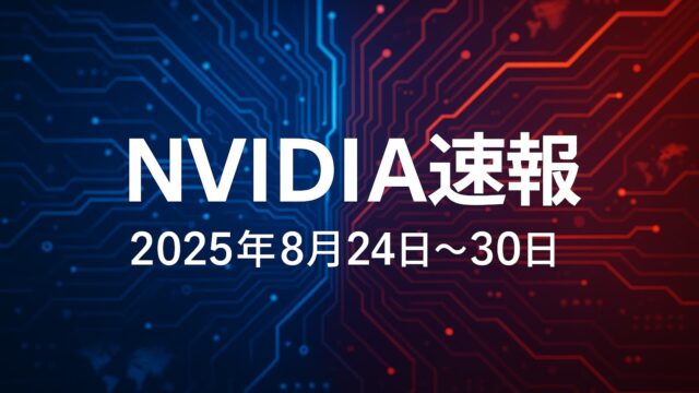 青と赤の回路網背景に「NVIDIA速報　2025年8月24日～30日」と書かれた週次ニュース用アイキャッチ画像