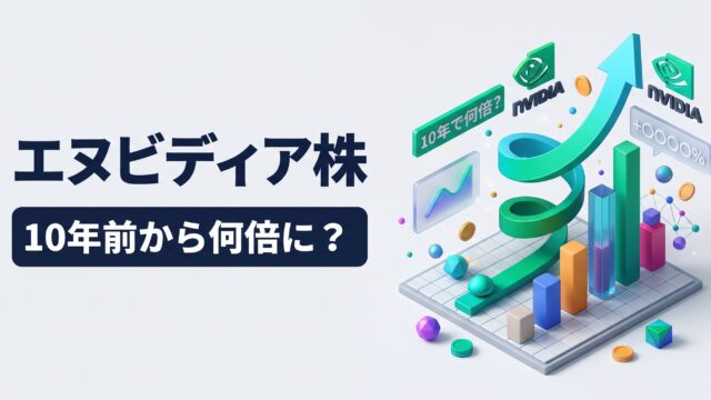 薄いグレーの背景に、左側に濃紺の太字で「エヌビディア株」、その下に濃紺の長方形に白文字で「10年前から何倍に？」と書かれたテロップ。右側には、過去10年間の株価の爆発的な急成長を表現した3Dアイソメトリック・インフォグラフィックがあり、手前から奥に向かって高くなるカラフルな棒グラフや、空へ向かってらせんを描きながら急上昇する巨大なエメラルドグリーンの矢印、NVIDIAのロゴ、コインやデータの立体的なモチーフが描かれています。