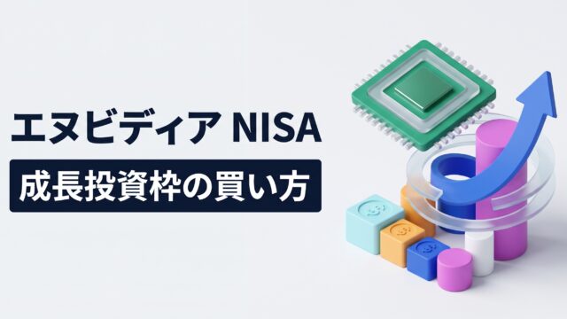 薄いグレーの背景に、3Dの半導体チップや右肩上がりに伸びるグラフ・マネーブロック。左側には「エヌビディア NISA」「成長投資枠の買い方」という視認性の高い日本語テロップが配置されたインフォグラフィック。