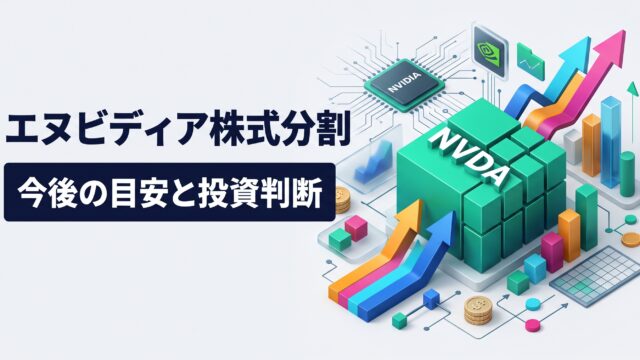 淡色背景に「エヌビディア株式分割 / 今後の目安と投資判断」の2段テロップが左側に配置され、右側にNVDAの分割ブロック、上昇矢印、半導体チップや株価チャートを配した3Dアイソメトリック・インフォグラフィック