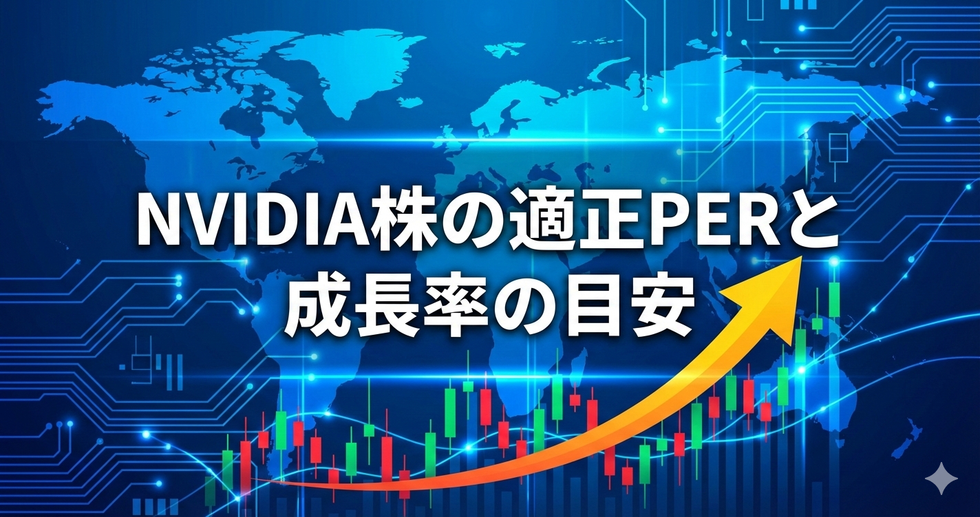 2025年版】NVIDIA株の適正PERは？成長率から算出する「割安」ライン - NVIDIAウォッチ｜最新ニュースと株価分析