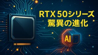 GPUチップとAIアイコンが基板状の背景でつながり、「RTX 50シリーズ 驚異の進化」の文字が中央に配置されている画像