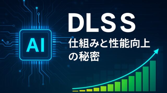 中央に「DLSS 仕組みと性能向上の秘密」と表示されたテロップと、左にAIチップ、右に性能向上を示す棒グラフが描かれたテクノロジー系の解説画像