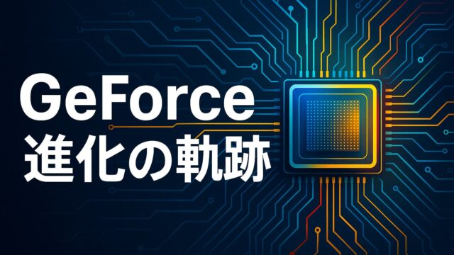 GeForce進化の軌跡という文字と、青・黄・赤の配色を使ったハイテクな回路図とチップのイメージ