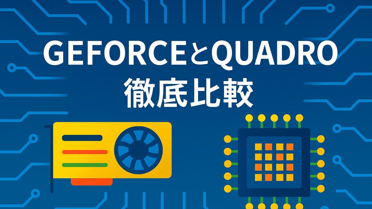 GeForceのGPUカードとQuadroのチップを対比する図解