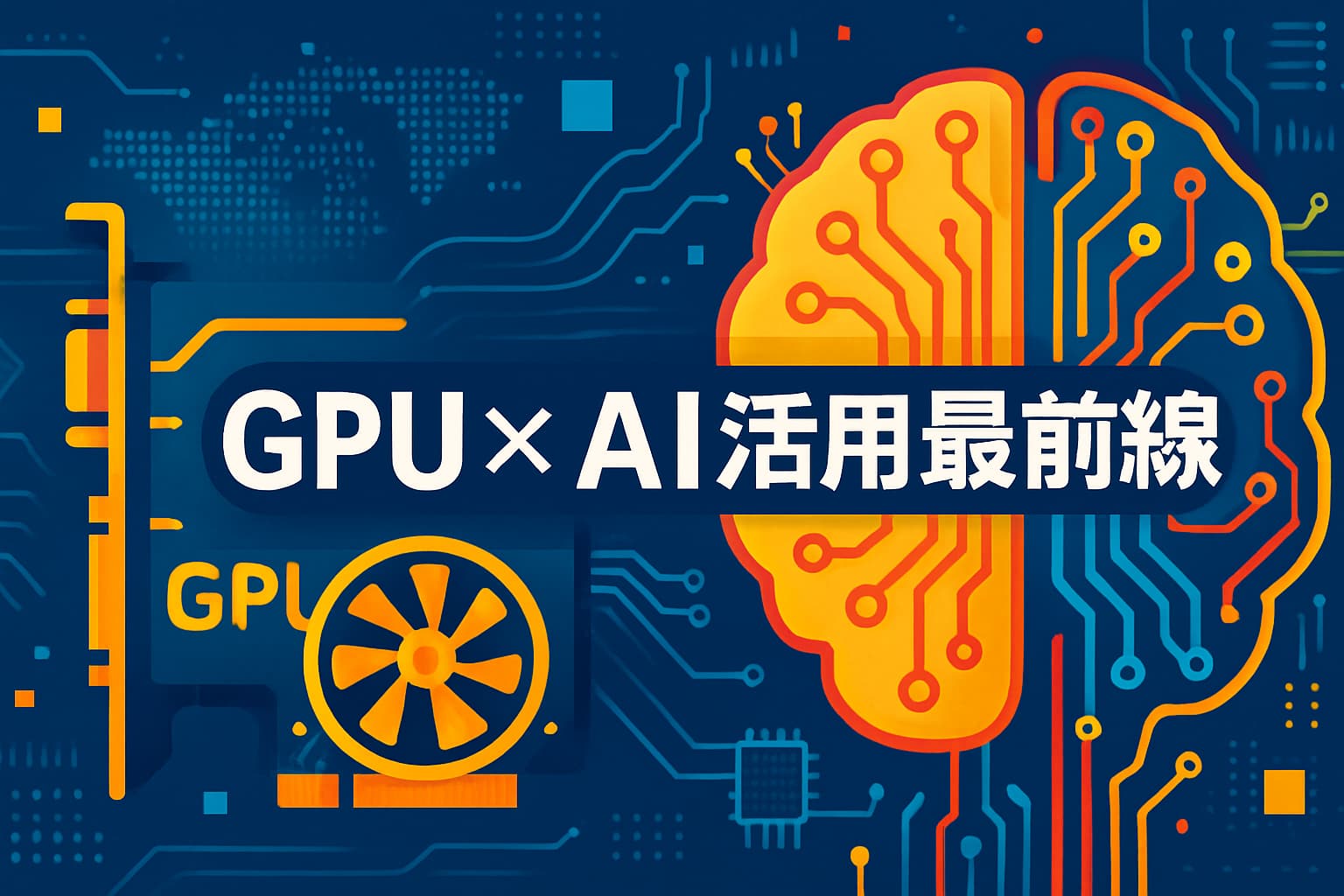 GPU×AI徹底解説|NVIDIAが独走する理由と投資価値 - NVIDIAウォッチ|最新ニュースと株価分析
