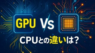GPUとCPUを左右に並べ、中央に「VS」、背景に回路パターンが広がるハイテク風の図解