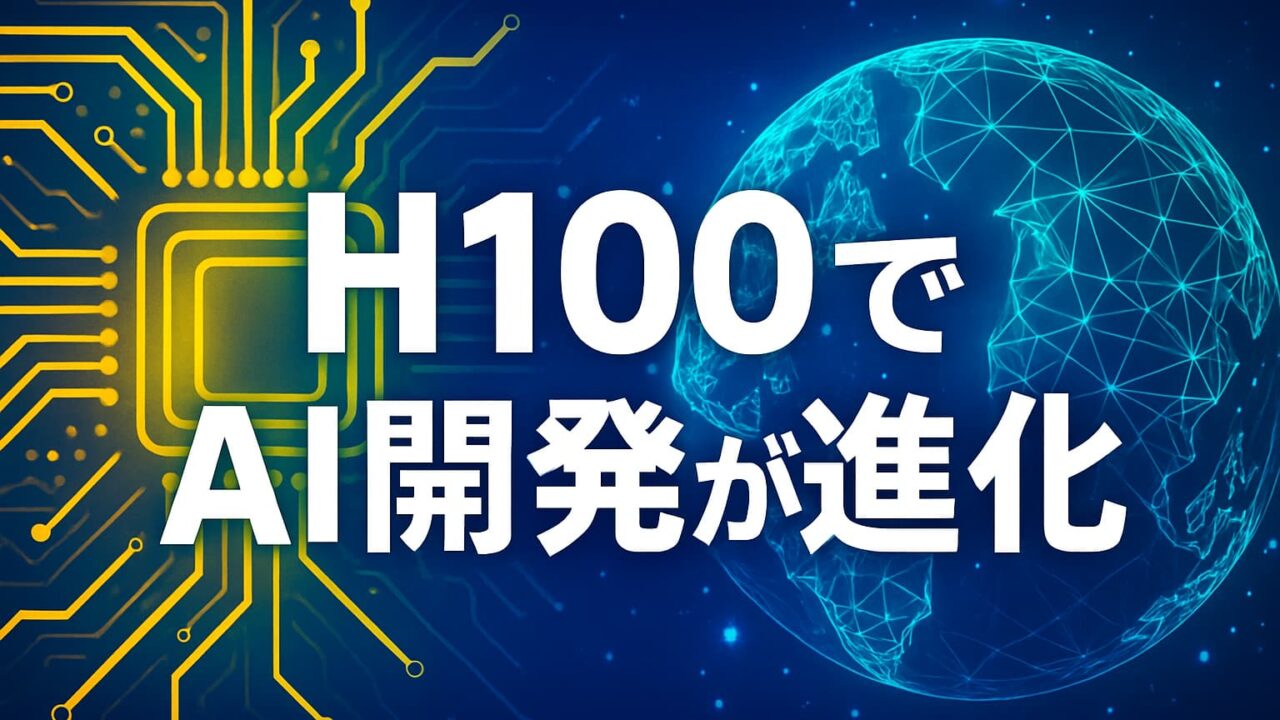 中央に「H100でAI開発が進化」と書かれた文字と、左に黄色の回路図、右に青いワイヤーフレームの地球を配置した技術系画像