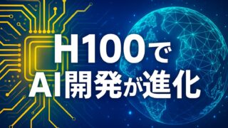 中央に「H100でAI開発が進化」と書かれた文字と、左に黄色の回路図、右に青いワイヤーフレームの地球を配置した技術系画像
