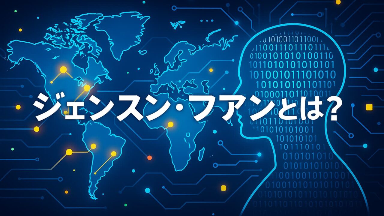 青を基調とした世界地図と回路、バイナリコードで構成された人物のシルエット、中央に「ジェンスン・ファンとは？」の文字