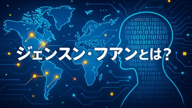 青を基調とした世界地図と回路、バイナリコードで構成された人物のシルエット、中央に「ジェンスン・ファンとは？」の文字