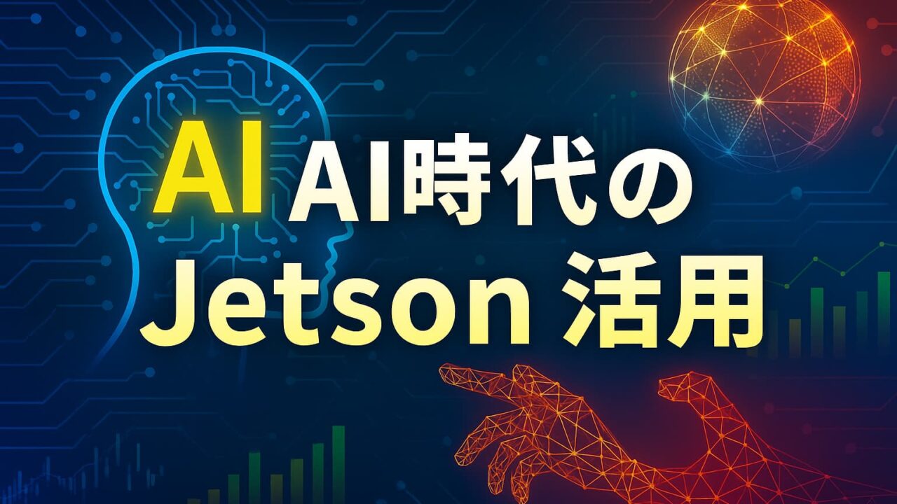 デジタル回路を背景に、Jetson活用を表すワイヤーフレーム手とAI脳の図解