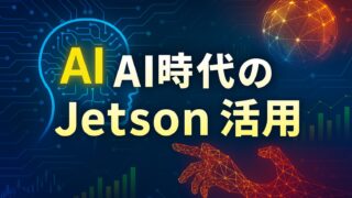 デジタル回路を背景に、Jetson活用を表すワイヤーフレーム手とAI脳の図解