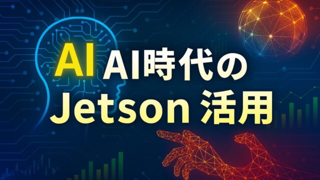デジタル回路を背景に、Jetson活用を表すワイヤーフレーム手とAI脳の図解