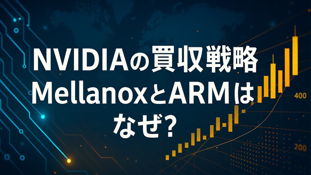 NVIDIAの買収戦略を表す回路図と成長グラフのイメージ画像