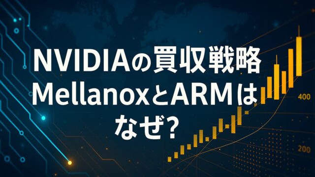 NVIDIAの買収戦略を表す回路図と成長グラフのイメージ画像