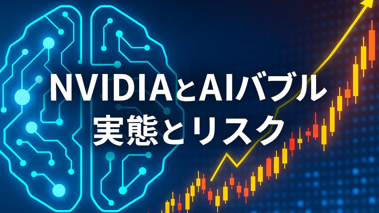 青いAI脳と上昇するローソク足チャートが描かれた画像。「NVIDIAとAIバブル 実態とリスク」という白い文字が中央に配置されている