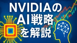 青と白を基調にした背景上にAIチップと脳神経ネットワークが描かれ、「NVIDIAのAI戦略を解説」と中央に白文字で配置された横長画像。