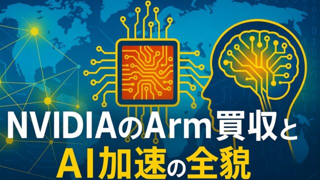 世界地図の背景にAI回路と脳神経ネットワークを重ね、NVIDIAとArmの買収およびAI戦略を象徴した図解