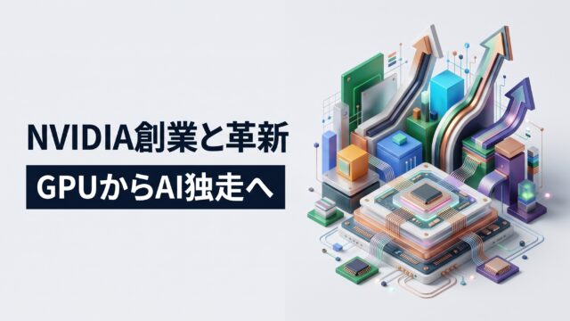 淡いグレー背景に、立体的な積層GPUプロセッサと急上昇するリボン矢印の3Dインフォグラフィックが配置され、左側に「NVIDIA創業と革新」「GPUからAI独走へ」のテロップがデザインされたテック系アイキャッチ画像