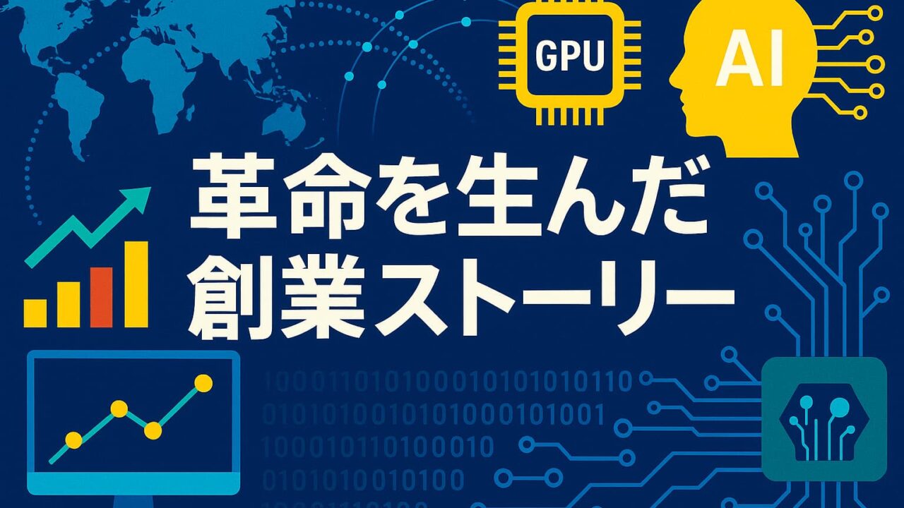 世界地図と回路図を背景に、GPUやAIを象徴するアイコンと「革命を生んだ創業ストーリー」というテロップが配置された画像。