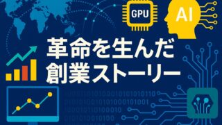 世界地図と回路図を背景に、GPUやAIを象徴するアイコンと「革命を生んだ創業ストーリー」というテロップが配置された画像。