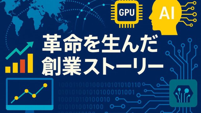 世界地図と回路図を背景に、GPUやAIを象徴するアイコンと「革命を生んだ創業ストーリー」というテロップが配置された画像。