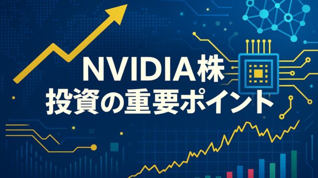 青を基調とした背景に、回路・グラフ・上昇矢印とともに「NVIDIA株 投資の重要ポイント」と書かれたアイキャッチ画像
