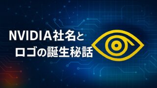 青を基調とした回路背景に「NVIDIA社名とロゴの誕生秘話」の文字と黄色の目のシンボルを配したデジタル図解