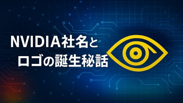 青を基調とした回路背景に「NVIDIA社名とロゴの誕生秘話」の文字と黄色の目のシンボルを配したデジタル図解