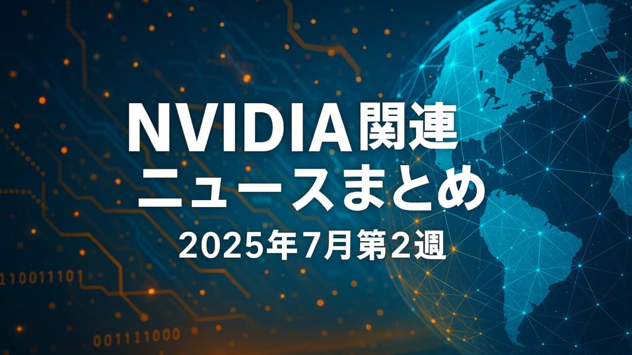 地球のデジタルネットワークを背景に「NVIDIA関連ニュースまとめ 2025年7月第2週」のテロップが中央に配置された画像
