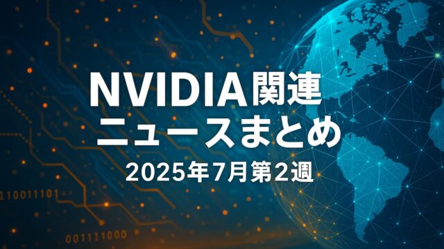 地球のデジタルネットワークを背景に「NVIDIA関連ニュースまとめ 2025年7月第2週」のテロップが中央に配置された画像