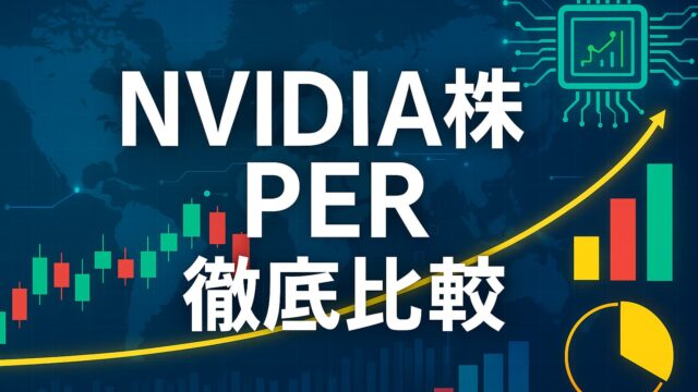 青い世界地図背景にNVIDIA株のPER比較を表す棒グラフ、ローソク足チャート、回路アイコンが配置された画像