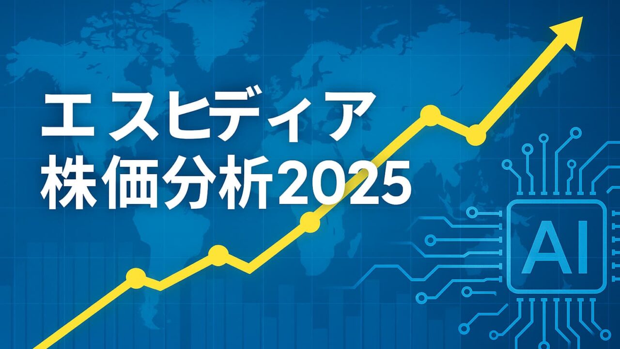 青地の背景に世界地図とAIチップの回路図、中央に白文字で「エヌビディア株価分析2025」と書かれた画像。