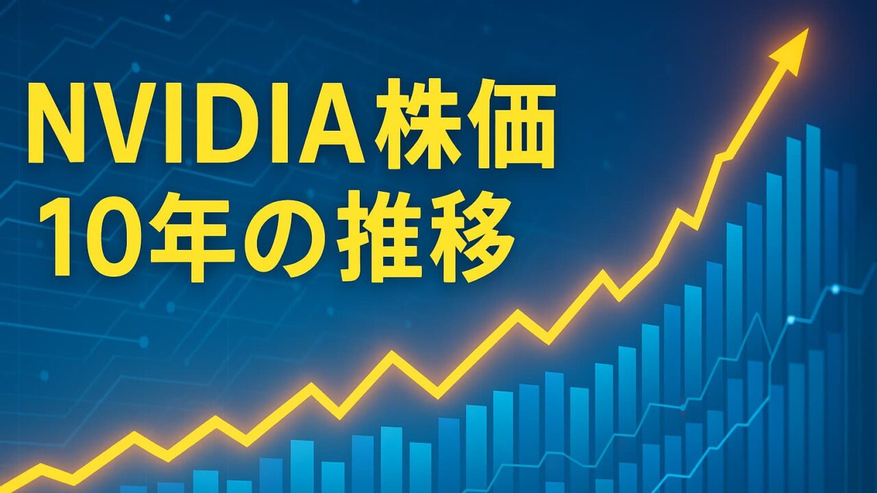 青地に黄色の上昇チャートと「NVIDIA株価 10年の推移」という文字が中央に配置された画像