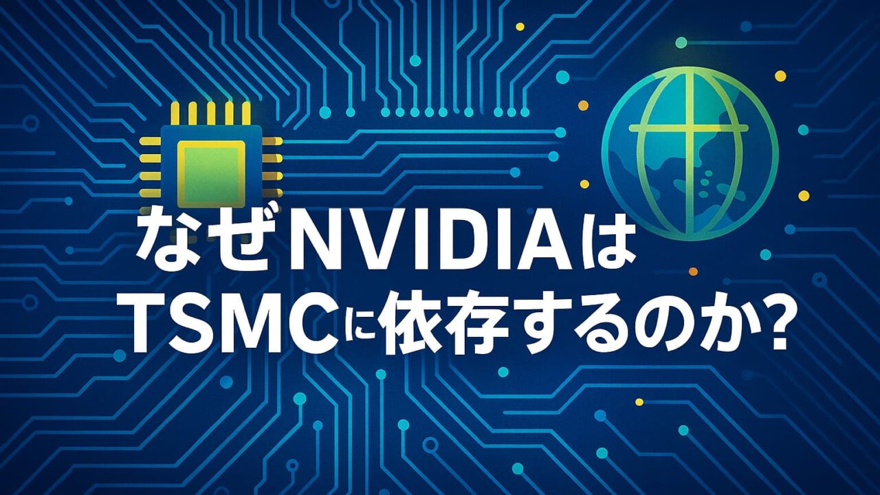青い電子回路上に配置されたチップと地球を背景に、「なぜNVIDIAはTSMCに依存するのか？」というテロップが中央に描かれたテクノロジー解説画像