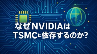 青い電子回路上に配置されたチップと地球を背景に、「なぜNVIDIAはTSMCに依存するのか？」というテロップが中央に描かれたテクノロジー解説画像