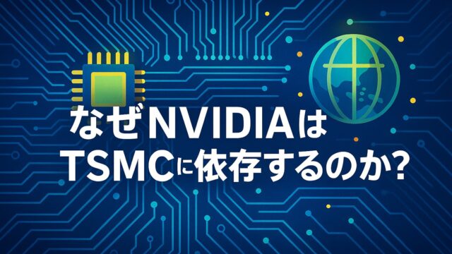 青い電子回路上に配置されたチップと地球を背景に、「なぜNVIDIAはTSMCに依存するのか？」というテロップが中央に描かれたテクノロジー解説画像