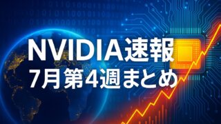 NVIDIA速報、7月第4週まとめという文字と、地球、回路基板、半導体、上昇チャートを組み合わせたハイテクデザイン