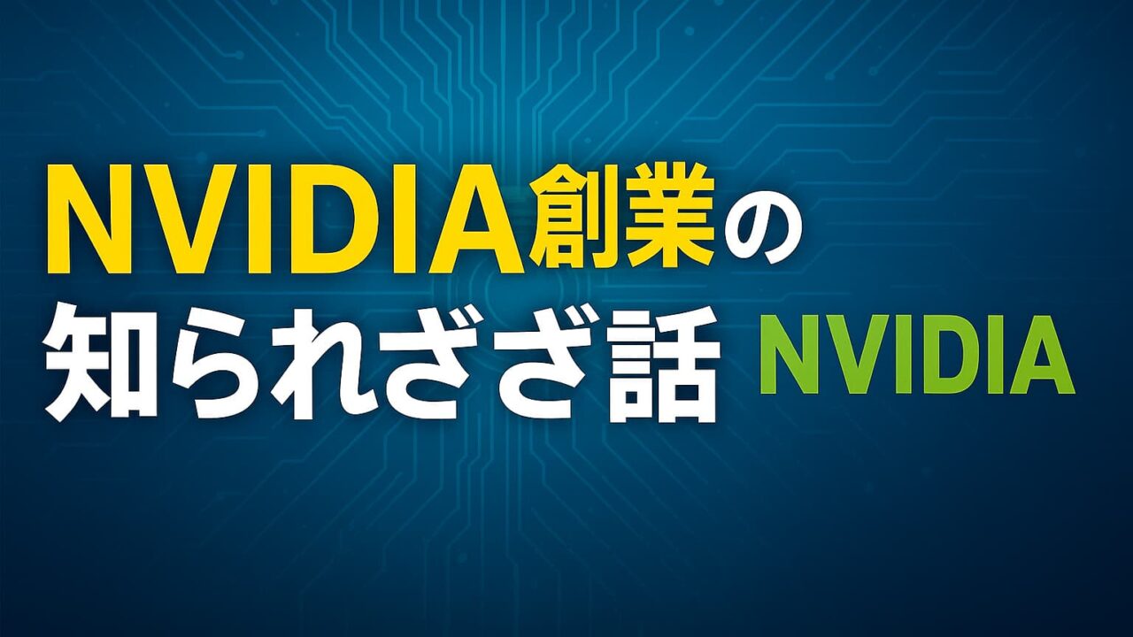 青い回路基板背景に「NVIDIA創業の知られざる話」というテロップと緑文字のNVIDIA社名が配置された画像