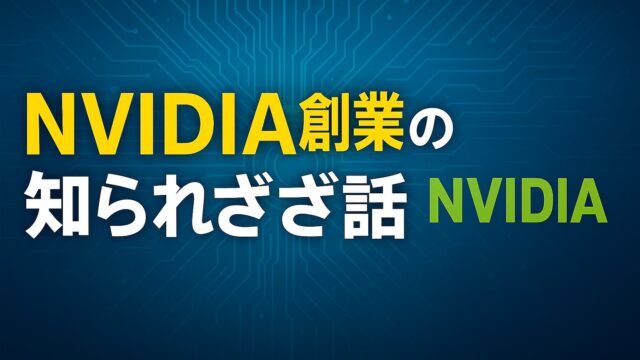 青い回路基板背景に「NVIDIA創業の知られざる話」というテロップと緑文字のNVIDIA社名が配置された画像