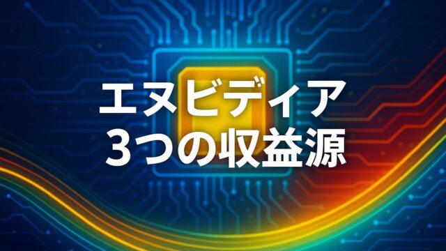 マイクロチップと光る回路、NVIDIAの3つの収益源を表す日本語テキスト入り画像
