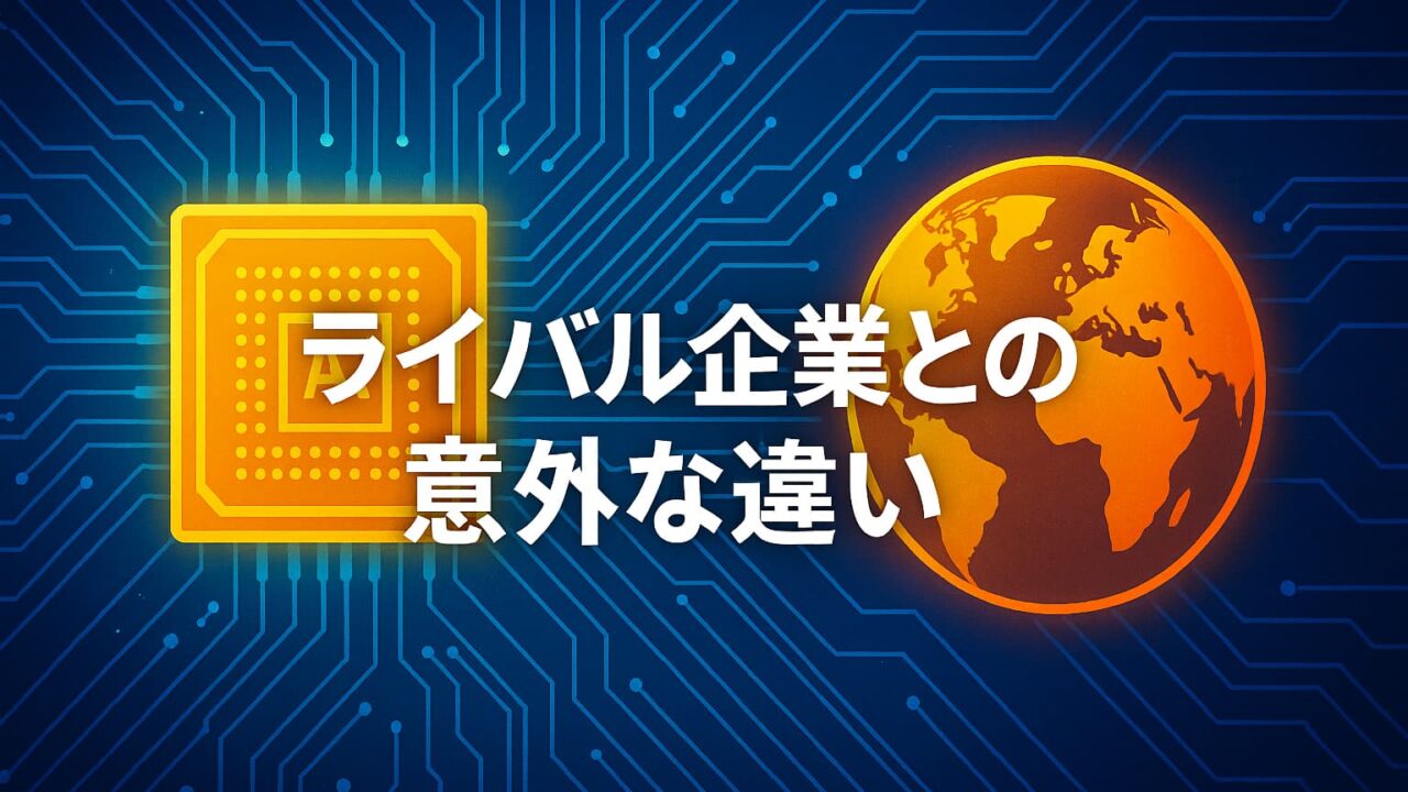 青い基板上に黄色のAIチップとオレンジの地球を配置し、中央に「ライバル企業との意外な違い」という白文字を重ねた構図
